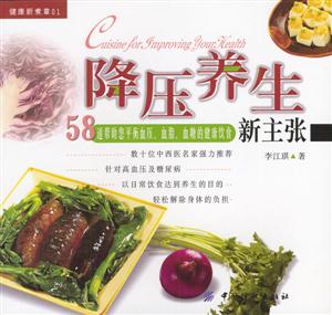 降壓養生新主張58道幫助您平衡血壓、血脂、血糖的健康飲食 降壓養生新主張58道幫助您平衡血壓、血脂、血糖的健康飲食