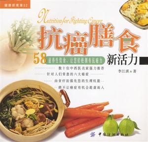 抗癌膳食新活力58道養(yǎng)生飲食,讓您輕松擁有抗癌力 抗癌膳食新活力58道養(yǎng)生飲食,讓您輕松擁有抗癌力