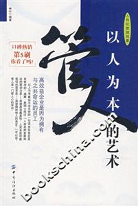 以人為本管人的藝術 以人為本管人的藝術