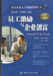 員工激勵與企業創富 員工激勵與企業創富