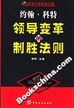 約翰科特領導變革的制勝法則 約翰科特領導變革的制勝法則