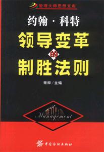 管理大師思想文庫約翰科特領導變革的制勝法則 管理大師思想文庫約翰科特領導變革的制勝法則