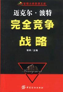 管理大師思想文庫邁克爾波特 管理大師思想文庫邁克爾波特