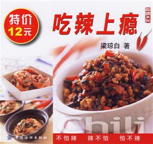 吃辣上癮 吃辣上癮