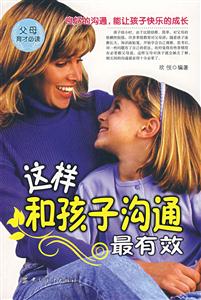 這樣和孩子溝通最有效 這樣和孩子溝通最有效