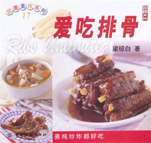 愛吃排骨健康美味系列17 愛吃排骨健康美味系列17