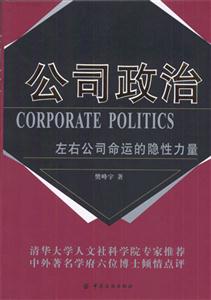 公司政治左右公司命運的隱性力量 公司政治左右公司命運的隱性力量