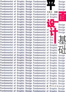平面設(shè)計(jì)基礎(chǔ) 平面設(shè)計(jì)基礎(chǔ)