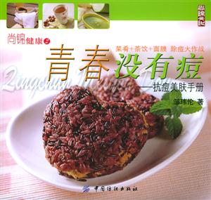 青春沒有痘抗痘美膚手冊 青春沒有痘抗痘美膚手冊