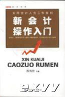 新會計操作入門實用會計人員工作要則 新會計操作入門實用會計人員工作要則