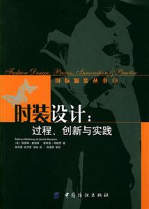 時裝設計過程創新與實踐 時裝設計過程創新與實踐