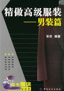 精做高級服裝男裝篇 精做高級服裝男裝篇