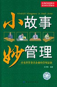 小故事妙管理改變世界著名企業的管理思想 小故事妙管理改變世界著名企業的管理思想