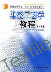 染整工藝學教程 染整工藝學教程