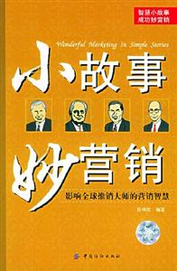 小故事妙營銷影響全球推銷大師的營銷智慧 小故事妙營銷影響全球推銷大師的營銷智慧