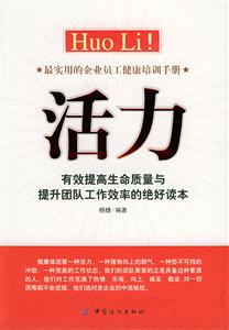 活力有效提高生命質(zhì)量與提升團(tuán)隊(duì)工作效率的絕好讀本
