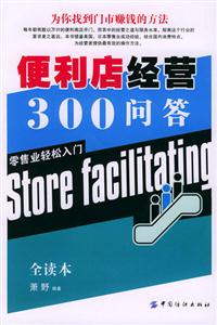 便利店經營300問答為你找到門市賺錢的方法 便利店經營300問答為你找到門市賺錢的方法