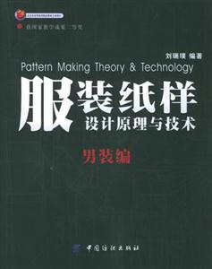 服裝紙樣設(shè)計(jì)原理與技術(shù)男裝篇