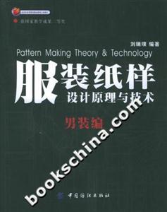 服裝紙樣設計原理與技術男裝編 服裝紙樣設計原理與技術男裝編