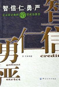 智信仁勇嚴 智信仁勇嚴
