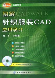 圖解針織服裝CAD應用設計 圖解針織服裝CAD應用設計