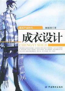 成衣產業時代成衣設計 成衣產業時代成衣設計