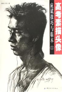 高考素描頭像應試技巧與臨本 高考素描頭像應試技巧與臨本