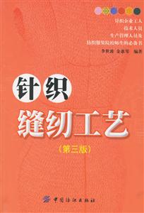 針織縫紉工藝第三版 針織縫紉工藝第三版