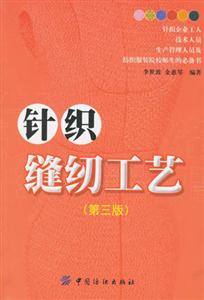 針織縫紉工藝 針織縫紉工藝