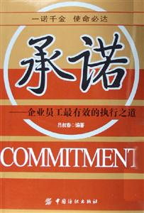 承諾企業員工最有效的執行之道 承諾企業員工最有效的執行之道