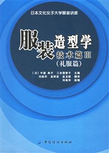 服裝造型學技術篇 服裝造型學技術篇