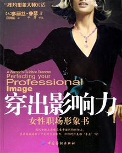 穿出影響力女性職場(chǎng)形象書 穿出影響力女性職場(chǎng)形象書
