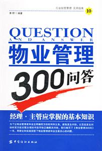 物業管理300問答經理主管應掌握的基本知識 物業管理300問答經理主管應掌握的基本知識