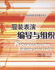 服裝表演編導(dǎo)與組織 服裝表演編導(dǎo)與組織