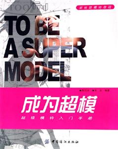 成為超模 成為超模
