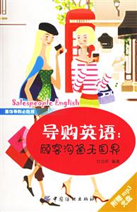 導購英語顧客溝通無國界 導購英語顧客溝通無國界
