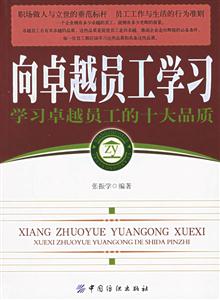 向卓越員工學習 向卓越員工學習