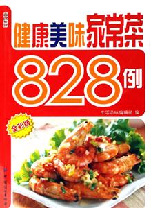 健康美味家常菜828例全彩版 健康美味家常菜828例全彩版