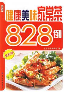 健康美味家常菜828例 健康美味家常菜828例