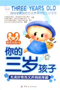 你的三歲孩子充滿好奇而又矜持的年齡 你的三歲孩子充滿好奇而又矜持的年齡