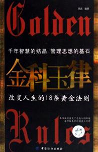 金科玉律 金科玉律