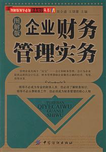 企業(yè)財(cái)務(wù)管理實(shí)務(wù) 企業(yè)財(cái)務(wù)管理實(shí)務(wù)