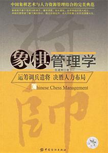 象棋管理學運籌調(diào)兵遣將決勝人力布局 象棋管理學運籌調(diào)兵遣將決勝人力布局