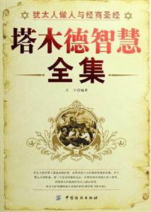 塔木德智慧全書