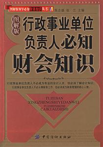 行政事業(yè)單位負(fù)責(zé)人必知財(cái)會(huì)知識(shí) 行政事業(yè)單位負(fù)責(zé)人必知財(cái)會(huì)知識(shí)