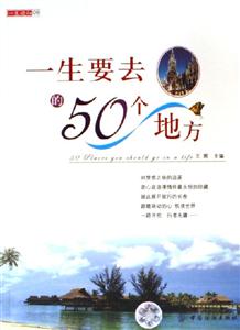 一生要去的50個(gè)地方 一生要去的50個(gè)地方