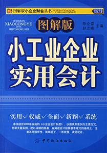 圖解版小工業(yè)企業(yè)實用會計 圖解版小工業(yè)企業(yè)實用會計