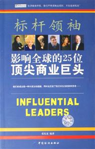 標桿領袖影響全球的25位頂尖商業巨頭 標桿領袖影響全球的25位頂尖商業巨頭