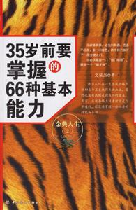 35歲前要掌握的66種基本能力 35歲前要掌握的66種基本能力