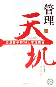 管理天機自然界中的36大管理奧秘 管理天機自然界中的36大管理奧秘
